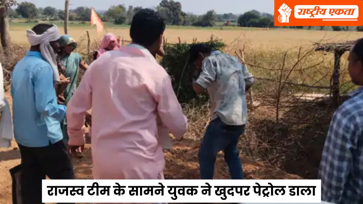 देवास: खातेगांव तहसील में सीमांकन के दौरान भारी हंगामा, कब्जा हटाने पहुंची राजस्व टीम के सामने युवक ने खुदपर पेट्रोल डाला, तहसीलदार से तीखी नोकझोंक