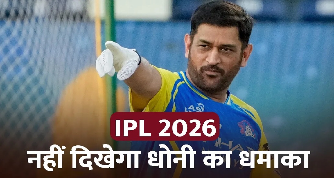 IPL शुरू होने से पहले CSK को तगड़ा झटका, 2 हफ्ते तक मैदान से दूर रहेंगे धोनी, RCB के खिलाफ मुकाबले में भी नहीं खेलेंगे