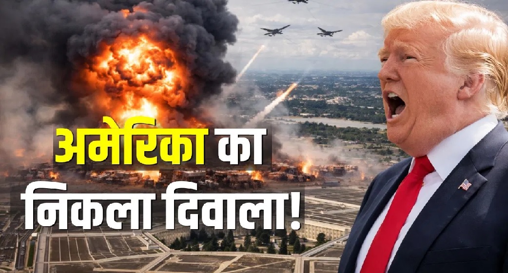 ईरान से भिड़ना अमेरिका को पड़ा भारी! सिर्फ 3 हफ्ते में ₹26000 करोड़ राख, पेंटागन में मची खलबली