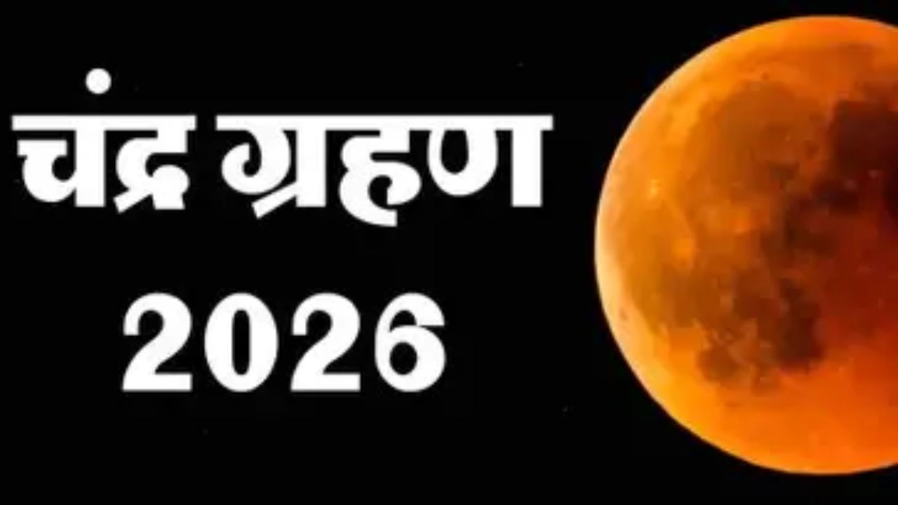 चंद्र ग्रहण का खास दिन! 3 मार्च का राशिफल बताएगा किन राशियों को रहना होगा अलर्ट