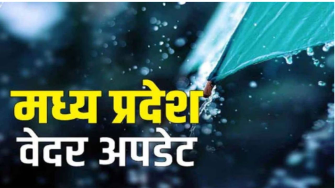 MP में बदलेगा मौसम का मिजाज: 18 से 20 मार्च तक बारिश और तेज हवाओं का अलर्ट