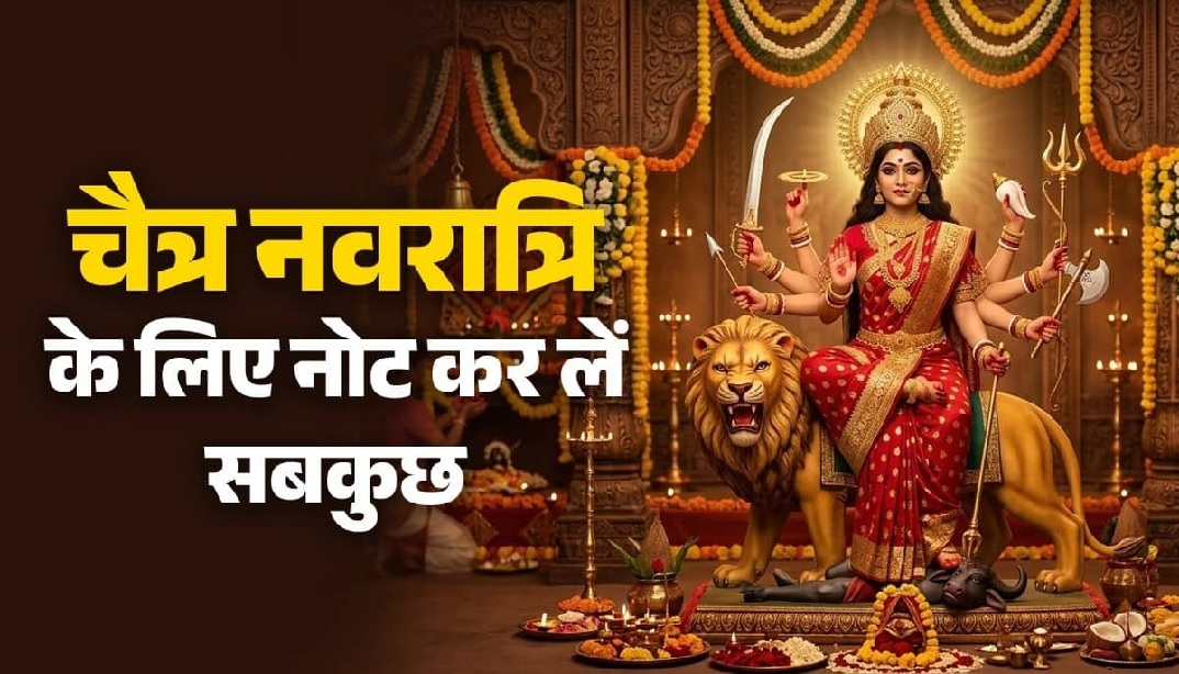 Chaitra Navratri 2026: आज हो रहा मां दुर्गा का स्वागत, जानें चैत्र नवरात्रि की कलश स्थापना से लेकर सबकुछ