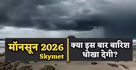 मानसून का पूर्वानुमान…इस साल 6% कम बारिश का अनुमान