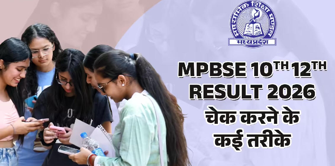 MP Board Results : आज जारी होगा MP बोर्ड 10वीं-12वीं का रिजल्ट, घर बैठे इस लिंक से करें चेक