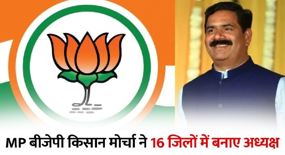 MP भाजपा किसान मोर्चा के 16 नए जिला अध्यक्ष घोषित, जानें किसे कहां की मिली जिम्मेदारी