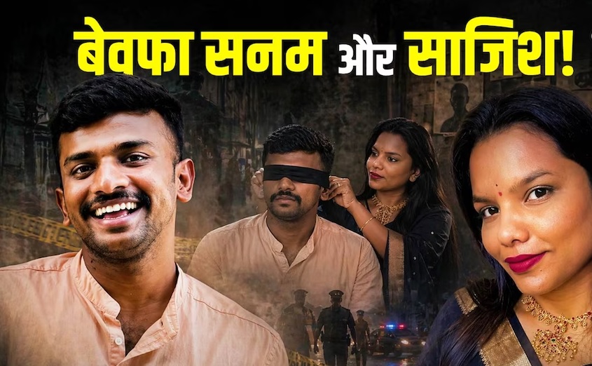 प्रेमी को प्रपोज करने के लिए घर बुलाया, फिर प्रेमिका ने आंखों पर पट्टी बांधकर...