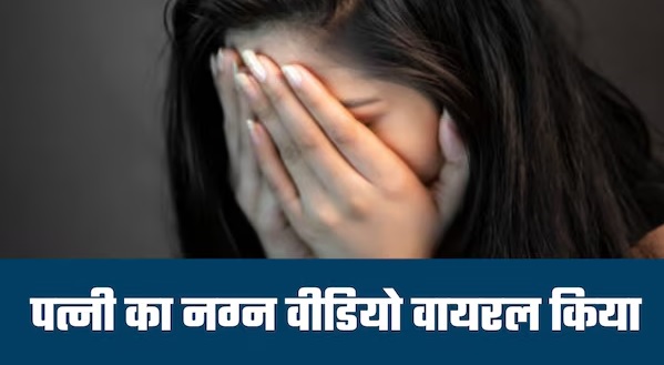 MP में इंसानियत शर्मसार…पति ने पत्नी का किया मुंडन, निर्वस्त्र कर वीडियो कर दिया वायरल