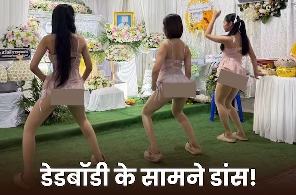 मौत के बाद परिवार ने किया अजीब कारनामा, अंतिम संस्कार में बुलवाई गर्ल डांसर्स, डेडबॉडी के सामने लगवाए ठुमके