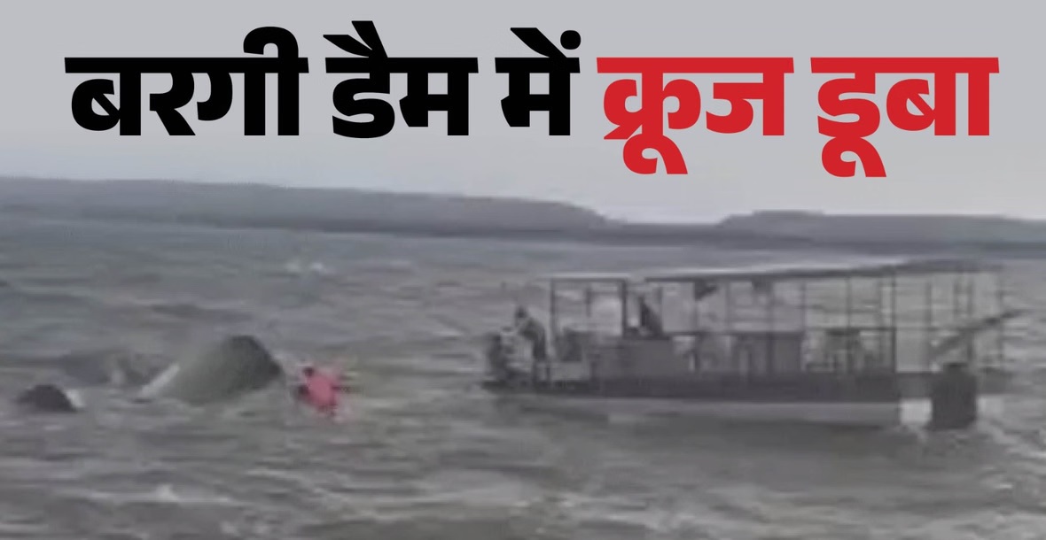 मध्यप्रदेश में बड़ा हादसा, बरगी डैम में पर्यटकों से भरा क्रूज डूबा, 6 लोगों के शव मिले, 15 से ज्यादा लापता