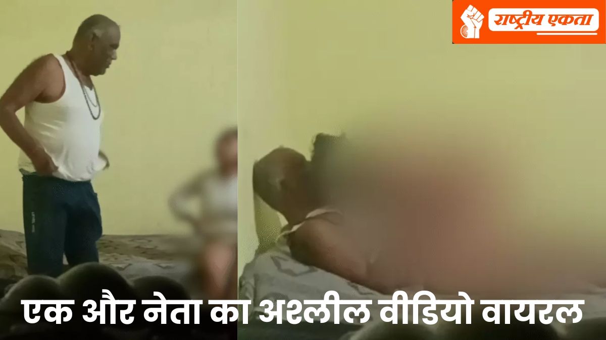 मध्यप्रदेश के एक और नेता का वीडियो वायरल, युवती के साथ आपत्तिजनक हालत में दिखे, मचा हड़कंप