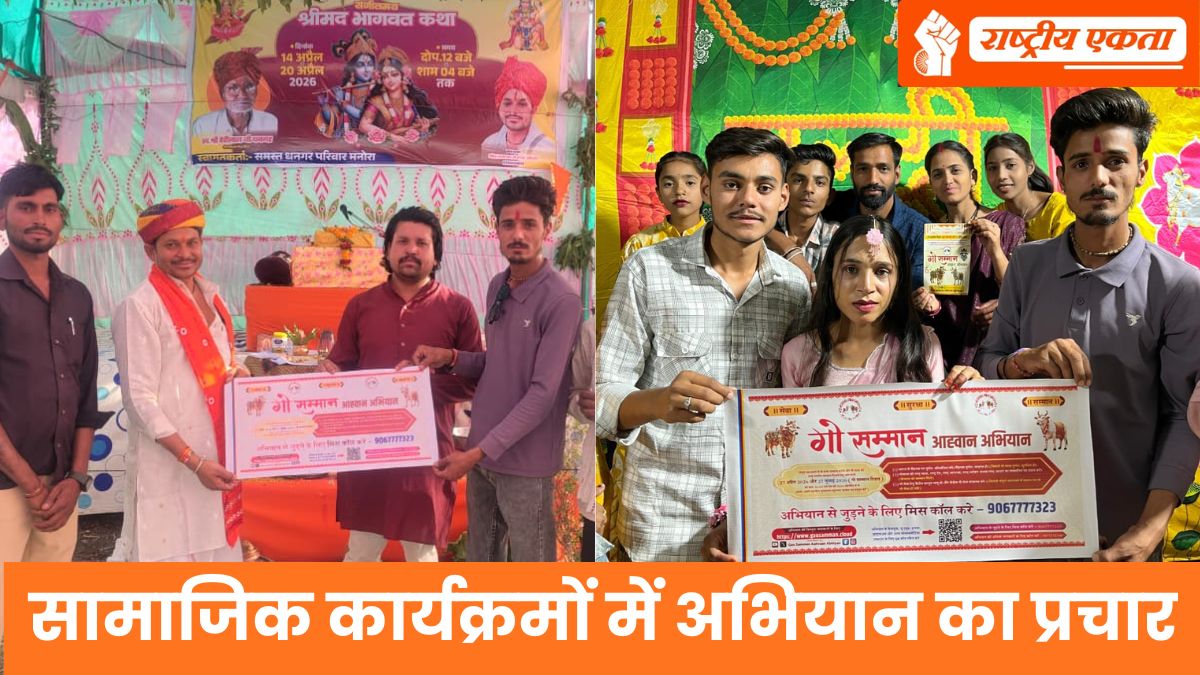 गौ माता को ‘राष्ट्रमाता’ का दर्जा दिलाने का महाअभियान, 27 तारीख को देशभर में गूंजेगा ‘गौ सम्मान दिवस’, अर्जुन मीणा ने संभाली अपने क्षेत्र की कमान