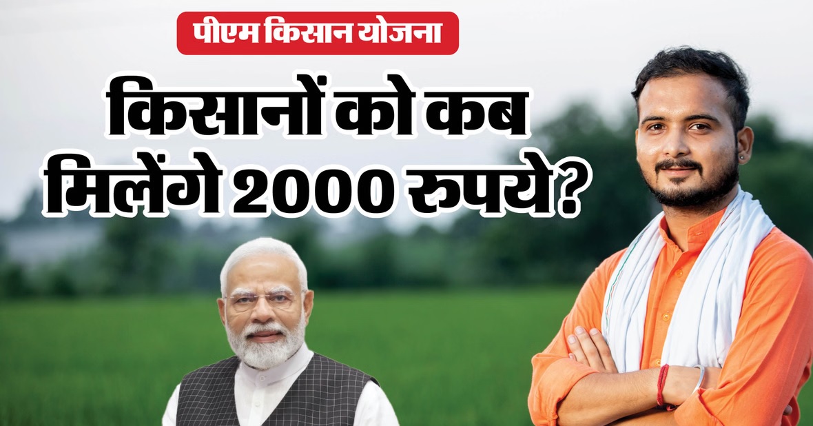 PM Kisan Yojana: किसान सम्मान निधि योजना पर बड़ा अपडेट, इन किसानों को नहीं मिलेंगे 2000 रुपये! जानिए कब आएगी 23वीं किस्त