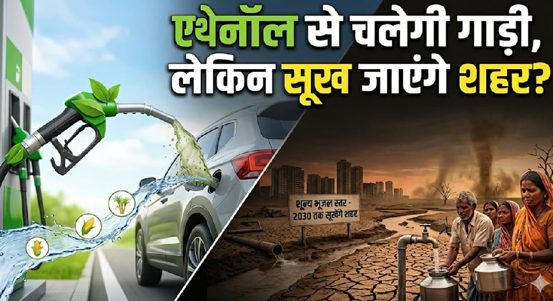 महंगा सौदा…एक लीटर एथेनॉल बनाने में 10,000 लीटर पानी खर्च, क्या पेट्रोल बचाने के चक्कर में रहना पड़ेगा प्यासा?