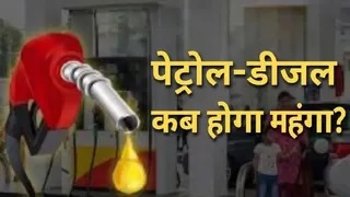 युद्ध का असर…देश में 15 मई से पहले बढ़ सकते हैं पेट्रोल-डीजल के दाम, तेल कंपनियों को 30 हजार करोड़ का घाटा, कई देशों में तेल संकट गहराया