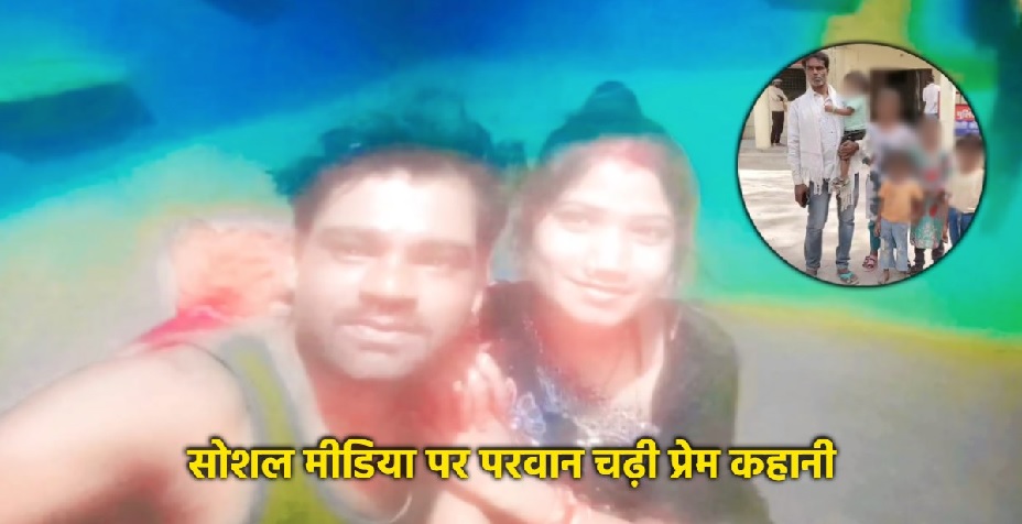 प्रेमी संग फरार हुई पांच बेटियों की मां, इंस्टाग्राम पर रील्स देखते-देखते हुआ प्यार, मजदूरी करने दिल्ली गया था पति