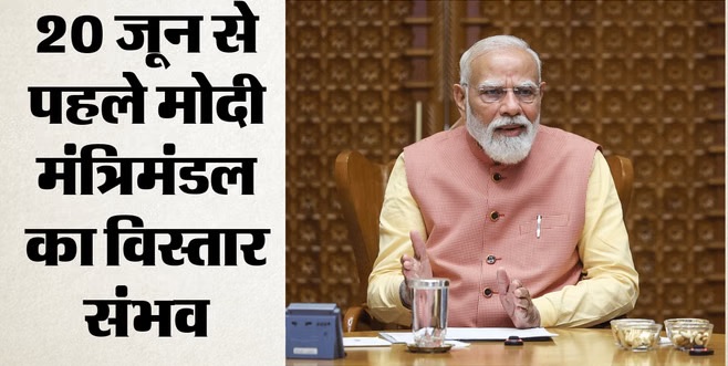 20 जून से पहले हो सकता है मोदी कैबिनेट का विस्तार, 10 जून को मुख्यमंत्री परिषद की बैठक, ये मंत्री देंगे इस्तीफा!