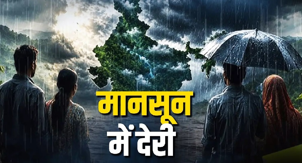 मध्यप्रदेश में इस बार कमजोर रहेगा मानसून, 20 जून के बाद होगी एंट्री, 30 से 32 इंच पानी गिरने का अनुमान, कम बारिश से घटेगा उत्पादन