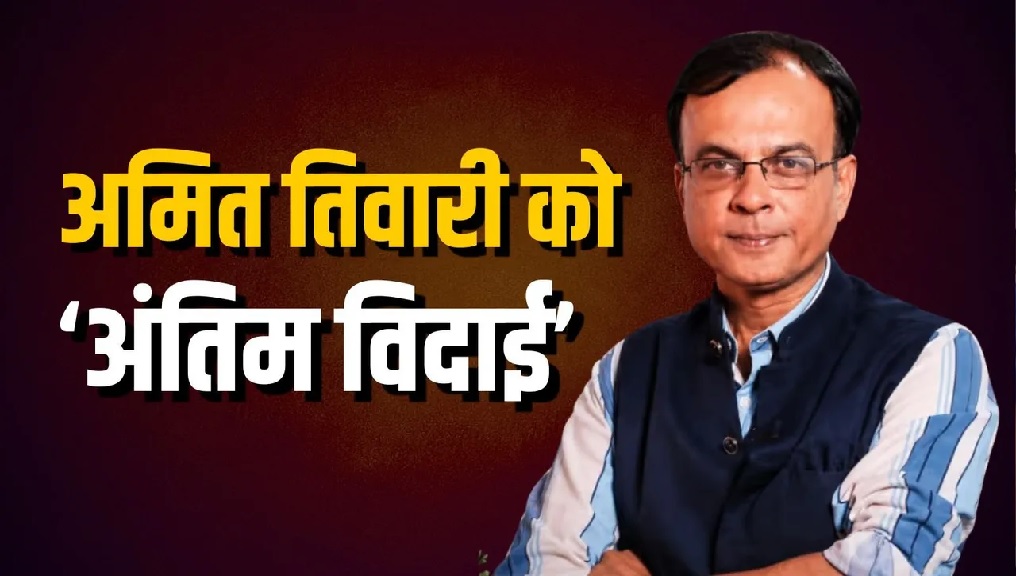 मध्यप्रदेश के वरिष्ठ पत्रकार अमित तिवारी का निधन, पत्रकारिता जगत में शोक की लहर, भाजपा के प्रदेश अध्यक्ष ने जताया दुख