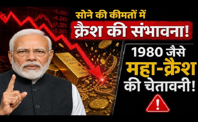PM मोदी ने की सोना न खरीदने की अपील, क्या ये 1980 जैसे महा-क्रैश की चेतावनी तो नहीं? जब गोल्ड में आई थी 50 फीसदी गिरावट