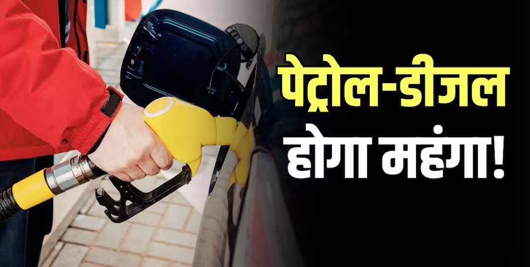 युद्ध का असर…देश में 15 मई से पहले बढ़ सकते हैं पेट्रोल-डीजल के दाम, तेल कंपनियों को 30 हजार करोड़ का घाटा, कई देशों में तेल संकट गहराया