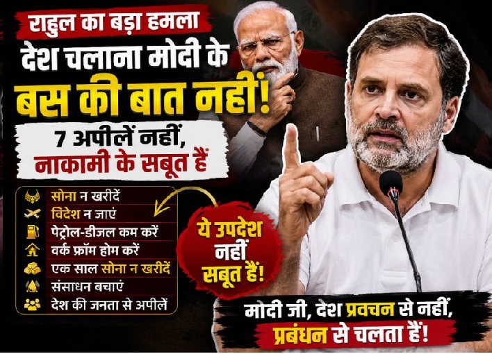 राहुल गांधी ने कहा- देश चलाना मोदी के बस की बात नहीं, सोना न खरीदें,...