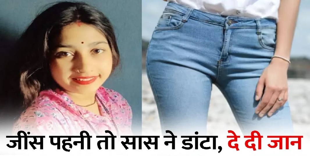 इंदौर में दर्दनाक घटना, जींस पहनने पर सास ने डांटा तो बहु ने लगा ली फांसी, फंदे से लटका मिला शव