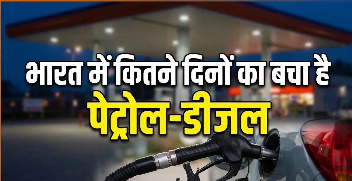 भारत के पास कितने दिनों का पेट्रोल-डीजल बचा? सरकार ने दी पूरी जानकारी, LPG स्टॉक पर भी दिया ताजा अपडेट