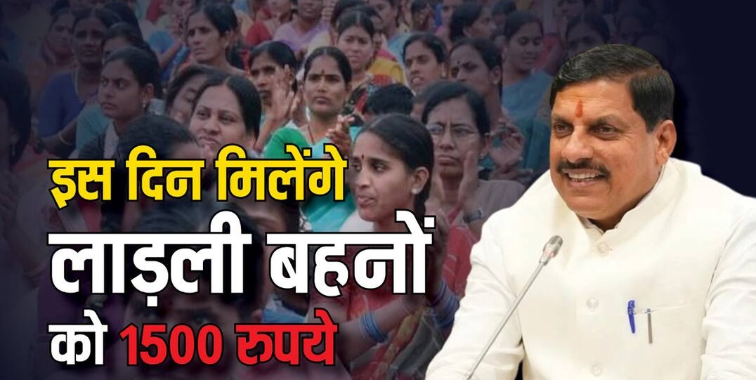 Ladli Behna Yojana: मध्यप्रदेश की लाड़ली बहनों के लिए बड़ी खुशखबरी, इस दिन खाते में आएंगे 1500 रुपए, इन महिलाओं को नहीं मिलेंगे पैसे!