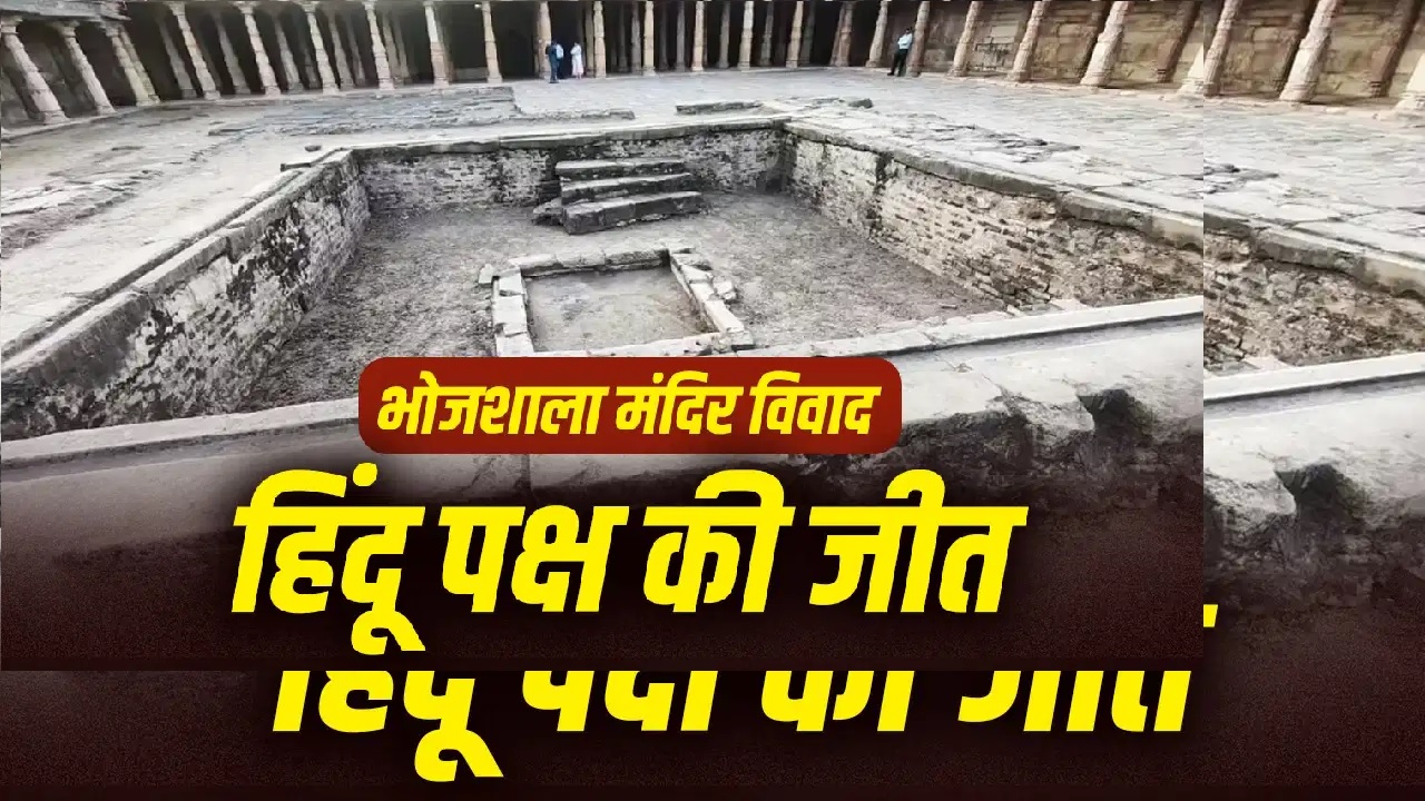 इंदौर हाईकोर्ट ने धार भोजशाला को वाग्देवी मंदिर माना, अयोध्या केस को फैसले का आधार बनाया, मुस्लिमों को नमाज की इजाजत देने का आदेश खारिज