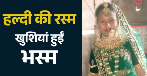 शादी की खुशियां मातम बदली, हल्दी की रस्म के बाद दुल्हन की मौत, डोली की जगह उठी अर्थी