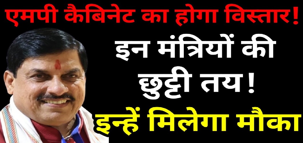 MP के भाजपा नेताओं की विवादित बयानबाजी से आलाकमान परेशान, कई मंत्रियों की होगी छुट्टी, दिग्गजों के केंद्र में जाने की चर्चा, कैबिनेट विस्तार भी तय!
