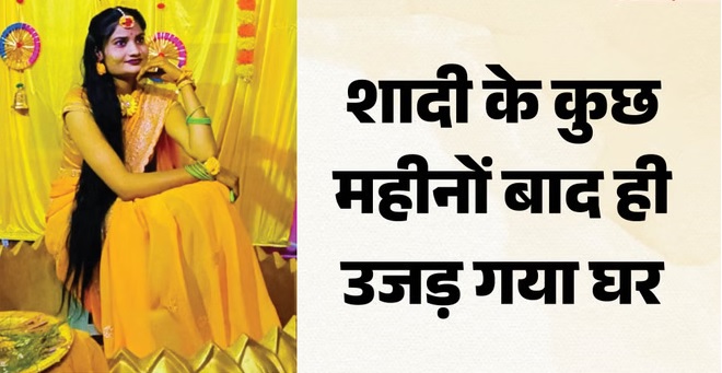 MP: मोबाइल रिचार्ज नहीं कराया तो नवविवाहिता ने दे दी जान, तीन महीने पहले हुई थी शादी