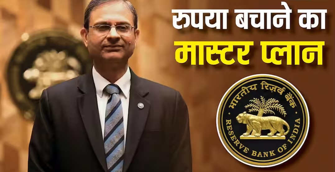 भारतीय रुपये में ऐतिहासिक गिरावट: संकट से निपटने के लिए RBI तैयार, 2013 की रणनीति को फिर लागू करने की तैयारी