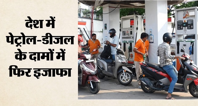 फिर झटका…10 दिन में चौथी बार बढ़े पेट्रोल-डीजल के दाम, आज इतनी हुई बढ़ोतरी