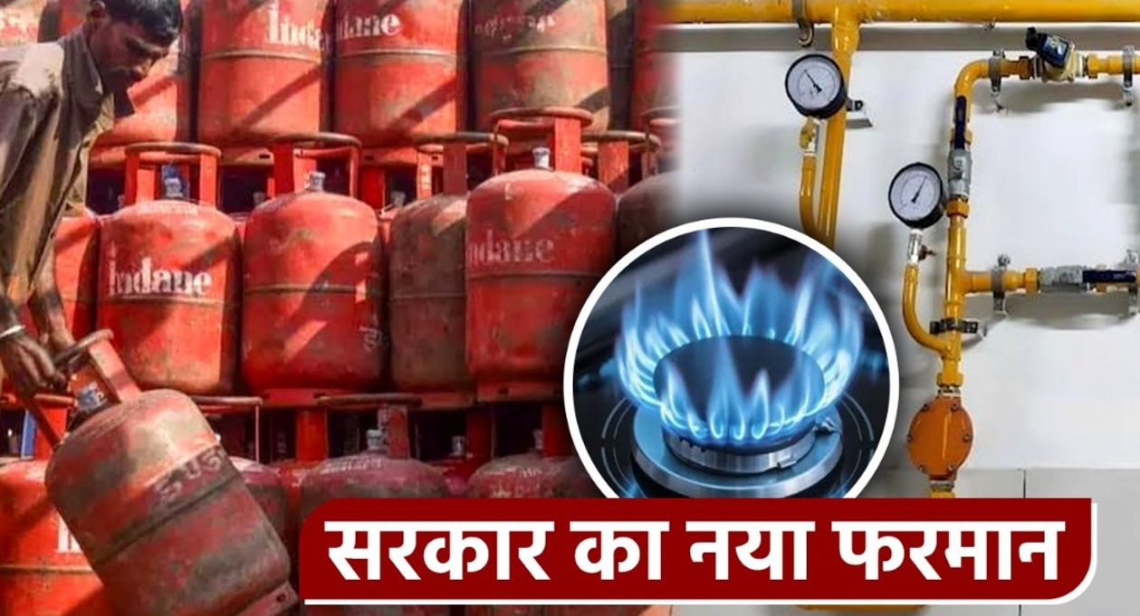 रसोई गैस को लेकर सरकार का बड़ा फैसला, अब इन लोगों को नहीं मिलेगा LPG सिलेंडर, आदेश तुरंत प्रभाव से लागू