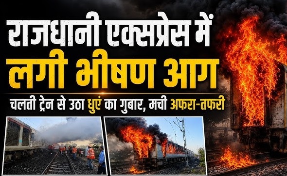 मध्यप्रदेश में बड़ा हादसा, राजधानी एक्सप्रेस में लगी भीषण आग, यात्रियों में मचा हड़कंप