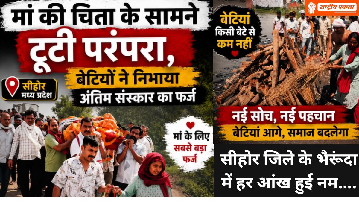 सीहोर जिले के भैरूंदा में हर आंख हुई नम, मां की अर्थी को तीन बेटियों...