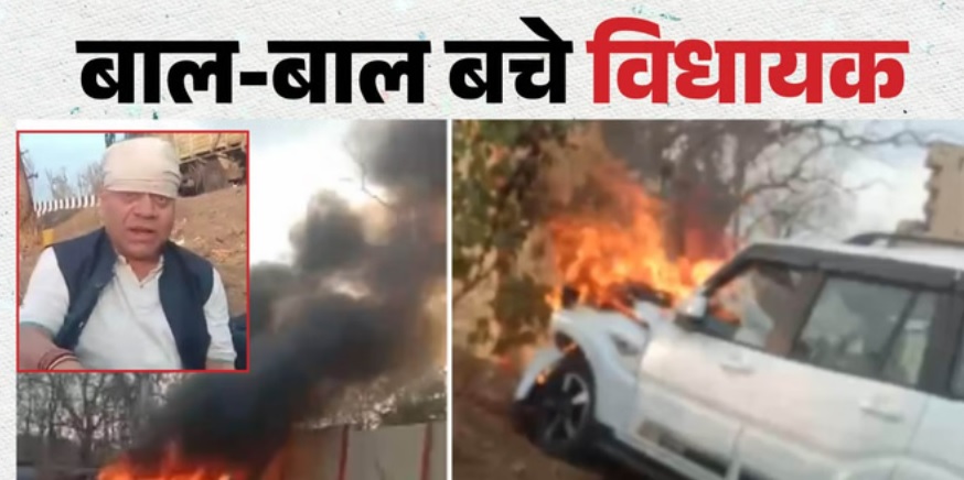 मध्यप्रदेश के कांग्रेस विधायक की कार में लगी भीषण आग, हादसे के बाद गाड़ी हुई लॉक