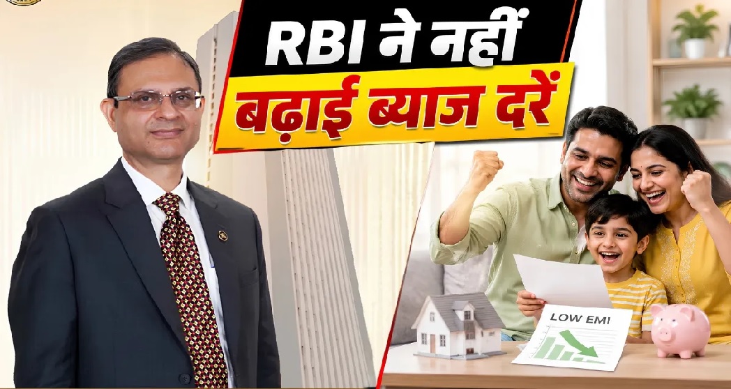 रिजर्व बैंक ने किया बडा ऐलान, आम जनता को दी बड़ी सौगात, ब्याज दरों में नहीं होगी बढ़ोतरी