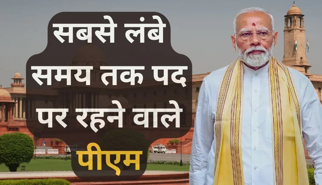 PM मोदी ने तोडा जवाहरलाल नेहरू का रिकॉर्ड…देश के सबसे लंबे कार्यकाल वाले निर्वाचित प्रधानमंत्री बने
