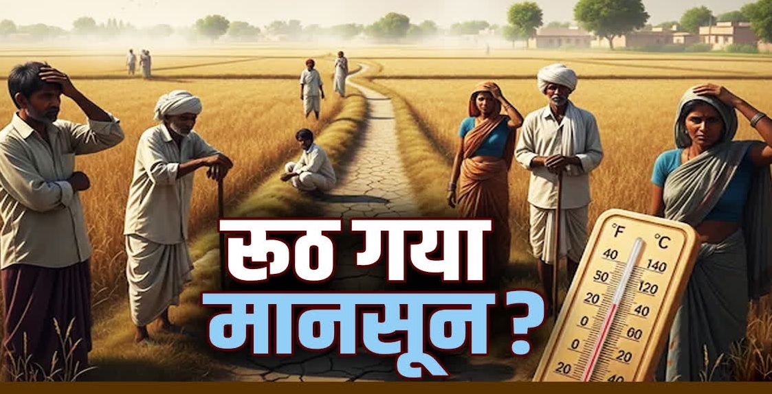 मध्यप्रदेश में 44% बारिश कम, 45 जिले पिछड़े, मानसून हुआ लेट, किसान सबसे ज्यादा चिंता में, जानें कब होगी एंट्री