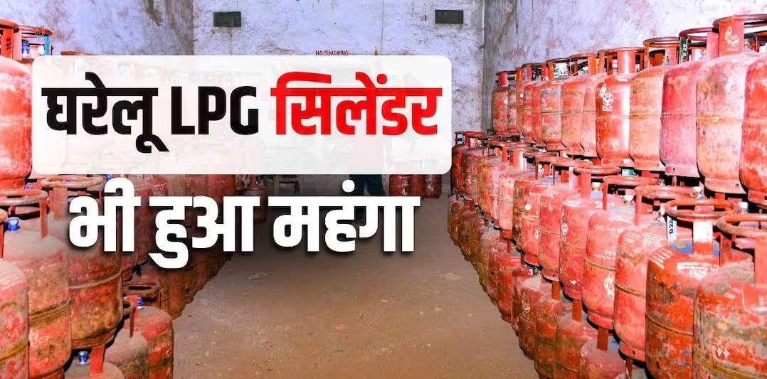 फिर महंगाई का झटका…घरेलू गैस सिलेंडर हुआ महंगा, जानें कितनी बढ़ी कीमतें