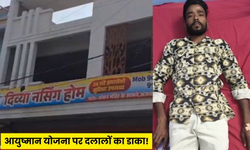 खातेगांव के दिव्या नर्सिंग होम पर सनसनीखेज आरोप, आयुष्मान योजना के नाम पर हो रहा फर्जीवाड़ा, पैसों का लालच देकर खड़े किए जा रहे फर्जी मरीज!