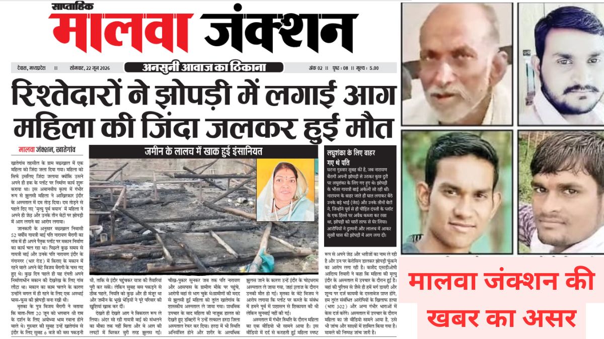 मालवा जंक्शन की खबर का असर: खातेगांव में 18 दिन बाद सुलझी हत्या की गुत्थी, महिला को जिंदा जलाने वाले 4 आरोपी गिरफ्तार