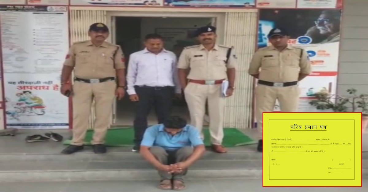 थाने की फर्जी सील लगाकर बांट रहा था ‘कैरेक्टर सर्टिफिकेट, लैपटॉप से मिले फर्जी प्रमाण पत्र,