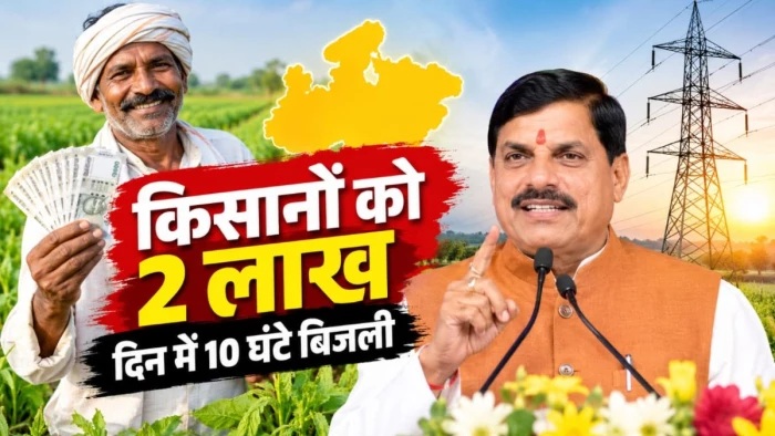 MP के किसानों को 2 लाख की सौगात, दिन में 10 घंटे मिलेगी बिजली, CM मोहन यादव ने किया बड़ा ऐलान