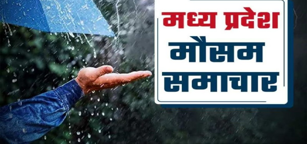 मध्यप्रदेश में 4 दिन बारिश नहीं, निकलेगी तेज धूप, उज्जैन-ग्वालियर से हुई मानसून की विदाई