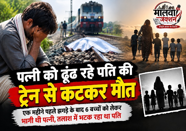 6 बच्चों के साथ लापता पत्नी की तलाश में निकला था पति, ट्रेन से कटकर हुई दर्दनाक मौत