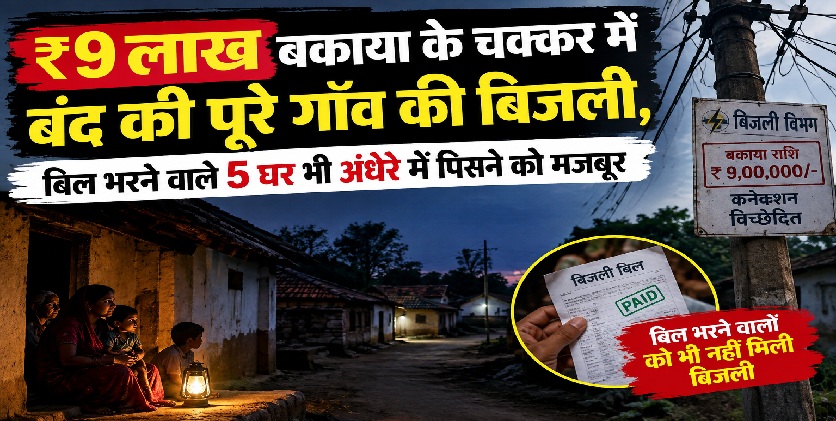 ₹9 लाख बकाया के चक्कर में बंद की पूरे गाँव की बिजली, बिल भरने वाले...