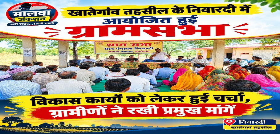 खातेगांव तहसील के निवारदी में आयोजित हुई ग्रामसभा, विकास कार्यों को लेकर हुई चर्चा, ग्रामीणों ने रखी प्रमुख मांगें